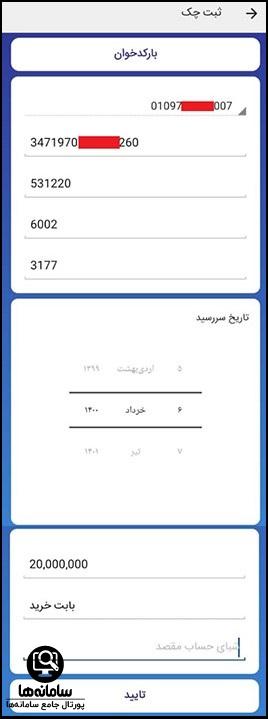 ثبت چک در سامانه صیاد بانک صادرات